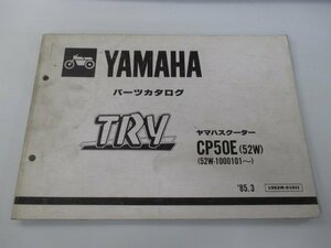 トライ パーツリスト 1版 ヤマハ 正規 中古 バイク 整備書 CP50E 52W 52W-1000101～整備に役立ちます dp 車検 パーツカタログ 整備書