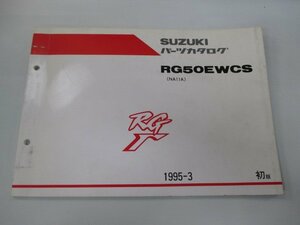 RG50ガンマ パーツリスト 1版 スズキ 正規 中古 バイク 整備書 RG50EWCS NA11A-198293～ ws 車検 パーツカタログ 整備書