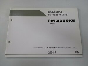 RM-Z250 パーツリスト 1版 スズキ 正規 中古 バイク RM-Z250K5 KX250 JKSXX250NPA009001～整備にどうぞ FU 車検 パーツカタログ