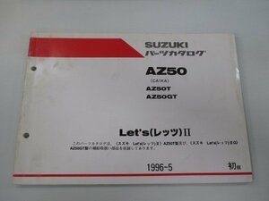 レッツII パーツリスト 1版 スズキ 正規 中古 バイク 整備書 AZ50 T GT CA1KA-131220～ St 車検 パーツカタログ 整備書