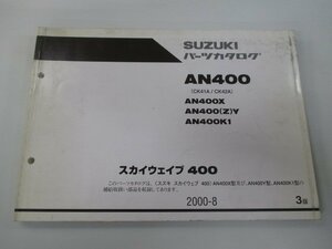 スカイウェイブ400 パーツリスト 3版 スズキ 正規 中古 バイク 整備書 AN400 AN400X AN400X Z Y AN400K1 車検 パーツカタログ 整備書