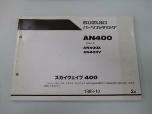 スカイウェイブ400 パーツリスト 2版 スズキ 正規 中古 バイク 整備書 AN400 AN400X AN400Y CK41A 車検 パーツカタログ 整備書