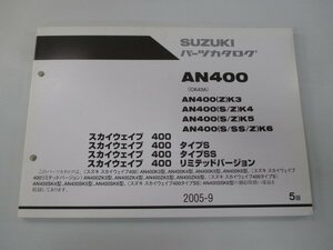 スカイウェイブ400 タイプS タイプSS リミテッドバージョン パーツリスト 5版 スズキ 正規 中古 CK43A AN400K3 K4 K5 K6 ZK3