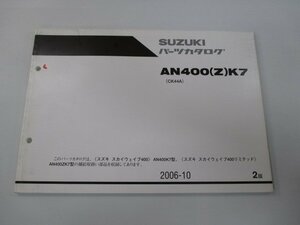 スカイウェイブ400 スカイウェブ400リミテッド パーツリスト 2版 スズキ 正規 中古 バイク 整備書 CK44A AN400 Z K7 ts