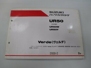 ヴェルデ パーツリスト 2版 スズキ 正規 中古 バイク 整備書 UR50 UR50W UR50Y CA1MA パーツカタログ Verde 車検 パーツカタログ 整備書