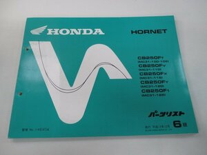 ホーネット250 パーツリスト 6版 ホンダ 正規 中古 バイク 整備書 MC31 MC14E HORNET CB250FT MC31-100.105 CB250FV 車検 パーツカタログ