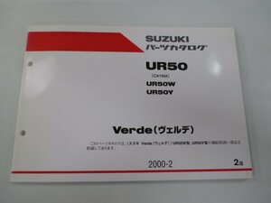 ヴェルデ パーツリスト 2版 スズキ 正規 中古 バイク 整備書 UR50 UR50W UR50Y CA1MA パーツカタログ Verde 車検 パーツカタログ 整備書