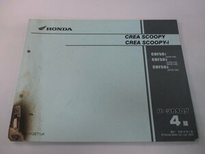 クレアスクーピー i パーツリスト 4版 ホンダ 正規 中古 バイク 整備書 CHF50 AF55-100 110 120 mr 車検 パーツカタログ 整備書