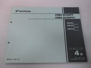 クレアスクーピー i パーツリスト 4版 ホンダ 正規 中古 バイク 整備書 CHF50 AF55-100 110 120 mr 車検 パーツカタログ 整備書