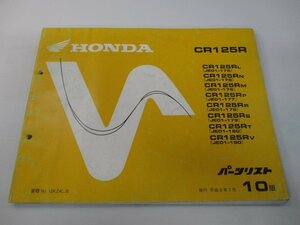 CR125R パーツリスト 10版 ホンダ 正規 中古 バイク 整備書 JE01 JE01E CR125RL JE01-175 CR125RN JE01-176 車検 パーツカタログ 整備書