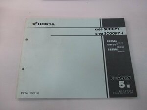 クレアスクーピー i パーツリスト 5版 ホンダ 正規 中古 バイク 整備書 AF55-100～130 EY 車検 パーツカタログ 整備書