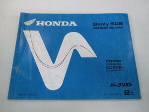 ベンリィCD50S パーツリスト 2版 ホンダ 正規 中古 バイク 整備書 CD50ST CD50SV CD50-220 CD50-230 ベンリイ50S CD50Sスペシャル