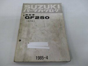 GF250 パーツリスト スズキ 正規 中古 バイク 整備書 GJ71C GJ71C-100001～ bQ 車検 パーツカタログ 整備書