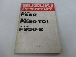 スワニー パーツリスト スズキ 正規 中古 バイク 整備書 FS50 T01 2 FS50-100 157 166 車検 パーツカタログ 整備書