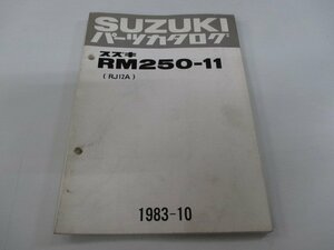 RM250 パーツリスト スズキ 正規 中古 バイク 整備書 RJ12A RM250-11 ci 車検 パーツカタログ 整備書