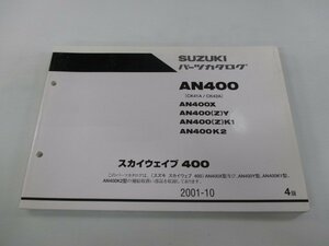 スカイウェイブ400 パーツリスト 4版 スズキ 正規 中古 バイク 整備書 AN400 AN400X AN400 Z Y AN400 車検 パーツカタログ 整備書