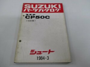 シュート パーツリスト スズキ 正規 中古 バイク 整備書 CP50C CA14B-100001～ IA 車検 パーツカタログ 整備書