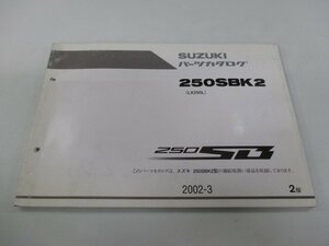 250SB パーツリスト 2版 スズキ 正規 中古 バイク 整備書 250SBK2 LX250L 整備にどうぞ GF 車検 パーツカタログ 整備書