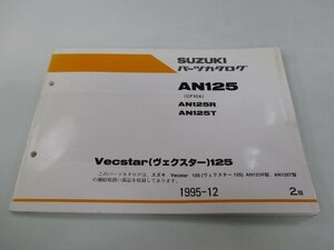 ヴェクスター125 パーツリスト 2版 スズキ 正規 中古 バイク 整備書 AN125R T CF42A-100001～ 110517～ jL 車検 パーツカタログ 整備書