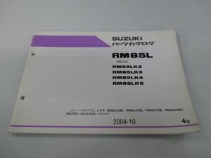 RM85L パーツリスト 4版 スズキ 正規 中古 バイク 整備書 RM85LK2～5 RD17C 整備に役立ちます KU 車検 パーツカタログ 整備書