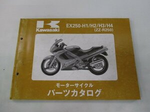 ZZ-R250 パーツリスト カワサキ 正規 中古 バイク 整備書 ’90～93 EX250-H1 EX250-H2 EX250-H3 EX250-H4 Tp 車検 パーツカタログ 整備書