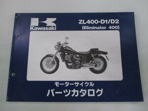 エリミネーター400 パーツリスト カワサキ 正規 中古 バイク ZL400-D1 D2 ZL400AE ZL400A Eliminator Ue 車検 パーツカタログ