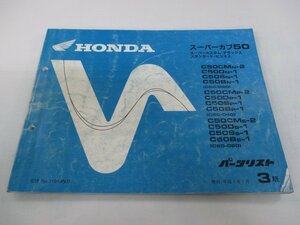 スーパーカブ50 パーツリスト 3版 ホンダ 正規 中古 バイク 整備書 C50C D S B MN-2 N-1 車検 パーツカタログ 整備書