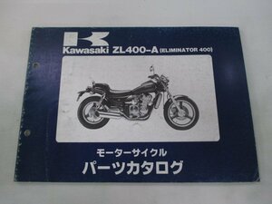 エリミネーター400 パーツリスト カワサキ 正規 中古 バイク 整備書 ZL400-A ZL400AE ELIMINATOR400 ZL400A A1 A2 車検 パーツカタログ