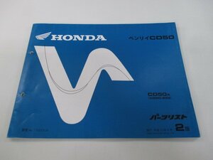 ベンリイCD50 パーツリスト 2版 ホンダ 正規 中古 バイク 整備書 CD50 CD50E CD50X CD50-250 aY 車検 パーツカタログ 整備書