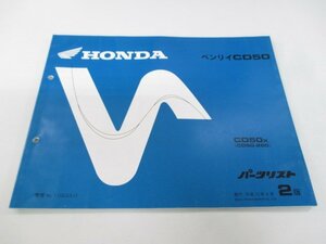 ベンリイCD50 パーツリスト 2版 ホンダ 正規 中古 バイク 整備書 CD50 CD50E CD50X CD50-250 aY 車検 パーツカタログ 整備書