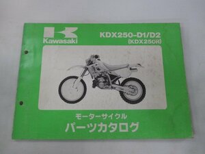 KDX250R パーツリスト カワサキ 正規 中古 バイク 整備書 KDX250-D1 KDX250-D2整備に役立ちます JK 車検 パーツカタログ 整備書