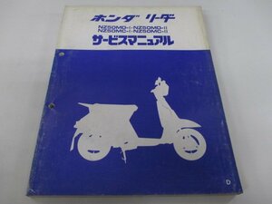 リーダー サービスマニュアル ホンダ 正規 中古 バイク 整備書 NZ50MD-I NZ50MD-II NZ50MC-I NZ50MC-II qk 車検 整備情報