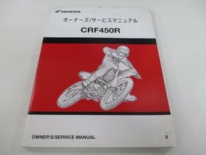 CRF450R サービスマニュアル ホンダ 正規 中古 バイク 整備書 PE05-160 161 lc 車検 整備情報