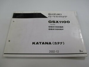 GSX1100カタナ パーツリスト 3版 スズキ 正規 中古 バイク 整備書 GU76A GSX1100SR GSX1100SY KATANA ib 車検 パーツカタログ 整備書