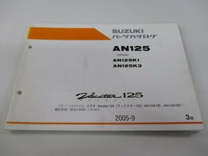 ヴェクスター125 パーツリスト 3版 スズキ 正規 中古 バイク 整備書 AN125K1 K3 CF42A-500001～ 501318～ Bf 車検 パーツカタログ