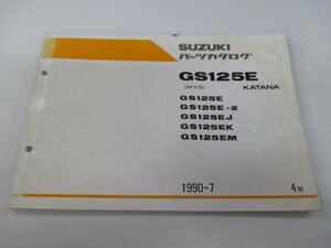 GS125Eカタナ パーツリスト 4版 スズキ 正規 中古 バイク 整備書 GS125E 2 J K M NF41B-100 車検 パーツカタログ 整備書