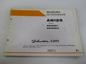 ヴェクスター125 パーツリスト 2版 スズキ 正規 中古 バイク 整備書 AN125 K1 K3 CF42A-500001～ 501328～ 車検 パーツカタログ 整備書