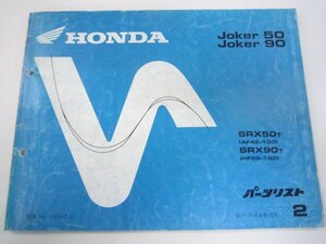 ジョーカー50 ジョーカー90 パーツリスト 2版 ホンダ 正規 中古 バイク 整備書 AF42-100 HF09-100 SRX50 SRX90 LP