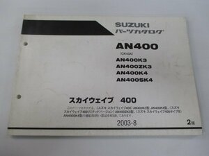 スカイウェイブ400 パーツリスト 2版 スズキ 正規 中古 バイク 整備書 AN400 AN400K3 AN400ZK3 AN400K4 AN400SK4 車検 パーツカタログ