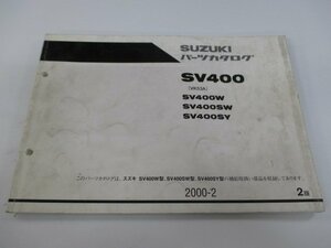 SV400 パーツリスト 2版 スズキ 正規 中古 バイク 整備書 SV400W SV400SW SV400SY VK53A 車検 パーツカタログ 整備書