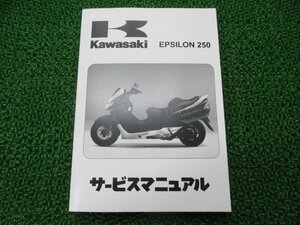 エプシロン250 サービスマニュアル 1版 カワサキ 正規 中古 バイク 整備書 SC250-A1 CJ42B-100001～ 配線図有り 第1刷 車検 整備情報