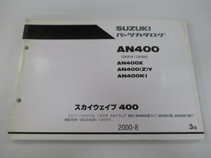 スカイウェイブ400 パーツリスト 3版 スズキ 正規 中古 バイク 整備書 AN400 AN400X AN400X Z Y AN400K1 車検 パーツカタログ 整備書