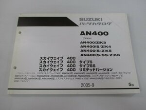 スカイウェイブ400 タイプS タイプSS リミテッドバージョン パーツリスト 5版 スズキ 正規 中古 CK43A AN400K3 K4 K5 K6 ZK3