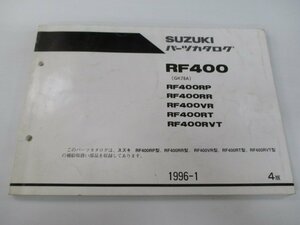 RF400 パーツリスト 4版 スズキ 正規 中古 バイク 整備書 RF400RP RR VR RT RVT GK78A-100 車検 パーツカタログ 整備書