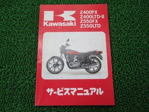 Z400FX Z400LTD-II Z550FX Z550LTD サービスマニュアル 3版 カワサキ 正規 中古 Z400-E1～E4 Z400-K2 Z550-B2 Z550-E1 配線図有り