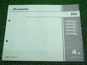 ディオ パーツリスト 4版 ホンダ 正規 中古 AF62 AF68 NSK50SH AF62-1000001-1099999 AF62-1100001～1199999 AF62-1200001～1299999