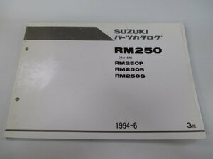 RM250 パーツリスト 3版 スズキ 正規 中古 バイク 整備書 RM250P RM250R RM250S RJ16A 車検 パーツカタログ 整備書