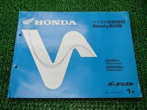 ベンリィCD50 S パーツリスト 1版 ホンダ 正規 中古 バイク 整備書 CD50-250 Ub 車検 パーツカタログ 整備書