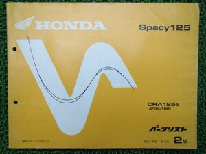 スペイシー125 パーツリスト 2版 ホンダ 正規 中古 バイク 整備書 CHA125S JF04-100 eq 車検 パーツカタログ 整備書