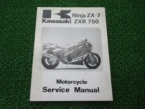 NinjaZX-7 ZXR750 サービスマニュアル 1版 カワサキ 正規 中古 バイク 整備書 ZX750-H1 ZX750H-000001 配線図有り 第2刷